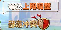 部落大爆料更高等级上限 新增乌云效果