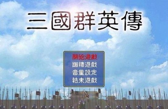 三国群英传