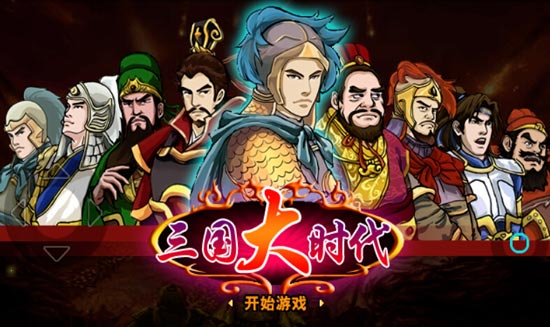 三国大时代