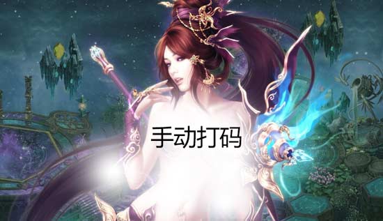手动打码