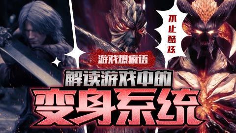 游戏爆疯语：解读游戏中的“变身”系统！