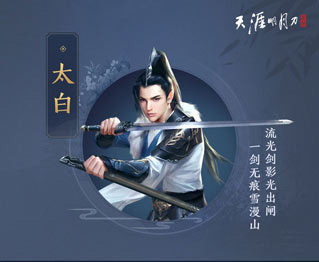 天涯明月刀太白
