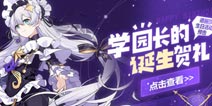 崩坏3学园长的诞生贺礼 德丽莎生日活动即将开启
