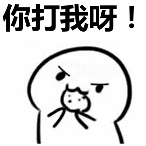 打我