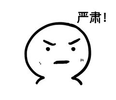 严肃