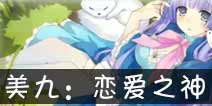 约战精灵再临美九主线约会攻略 美九主线约会结局