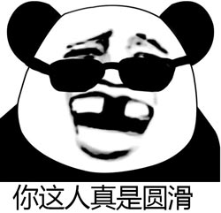圆滑