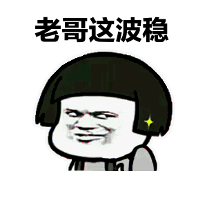 这波稳了