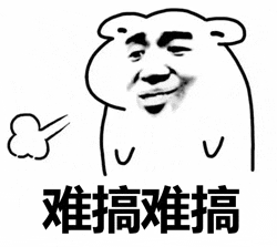 难搞