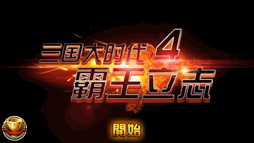 三国大时代