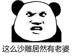 老公删老婆铭文