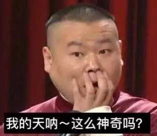 我的天哪