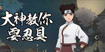 火影忍者OL手游忍具装备培养攻略