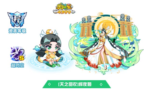 奥拉星天之羽衣辉夜姬
