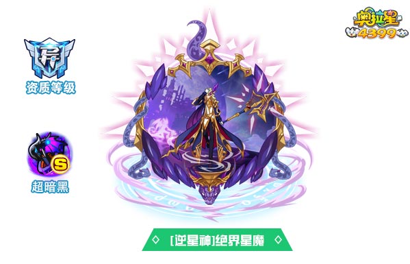奥拉星逆星神绝界星魔
