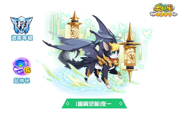 奥拉星幽翼灵喵夜一