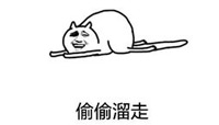 溜走
