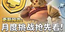 部落冲突部落大爆料 更新时间？月度挑战？英雄皮肤？