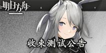 明日方舟收束测试开启 博士我们又见面了
