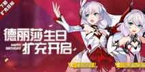 崩坏3德丽莎生日扩充开启 紫苑神恩轮替