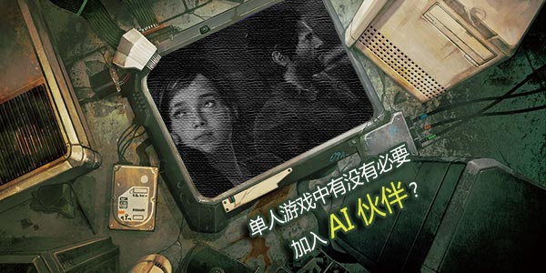 让游戏不再孤独！单人游戏中是否有必要加入AI伙伴？