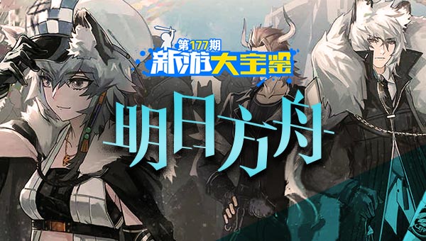 明日之战！方舟启航