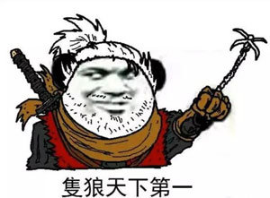 只狼""