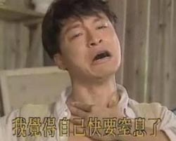 我要窒息了