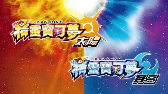 宝可梦太阳月亮