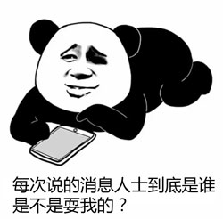 耍我