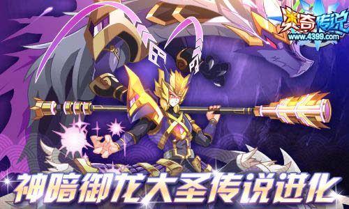 奥奇传说3.29更新 神暗御龙大圣登场