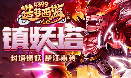 A级英雄楚江王来袭 造梦西游外传V3.9.8版本更新公告