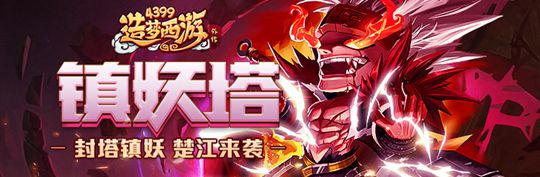 A级英雄楚江王来袭 造梦西游外传V3.9.8版本更新公告