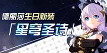 崩坏3德丽莎生日新装星穹圣诗即将登场 星穹的礼赞于此降生