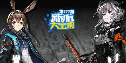 新游大宝鉴：明日之战！方舟启航