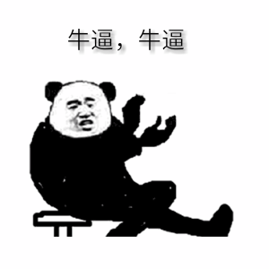 牛逼