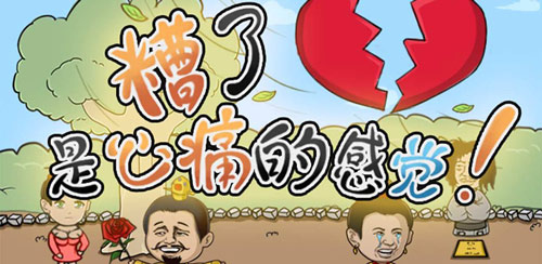 糟了