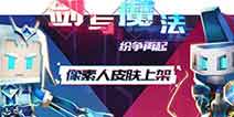 逃跑吧少年神秘时装揭晓 3.29全网上架不容错过！