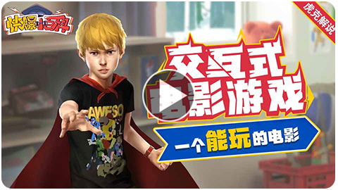 「快爆小百科」— 交互式电影游戏