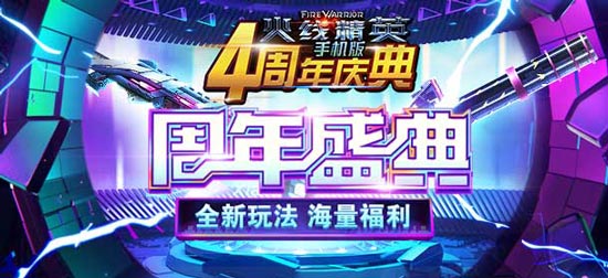 火线精英周年庆