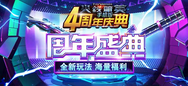 《火线精英ol》周年盛典第一弹，火线乱斗等你来战！