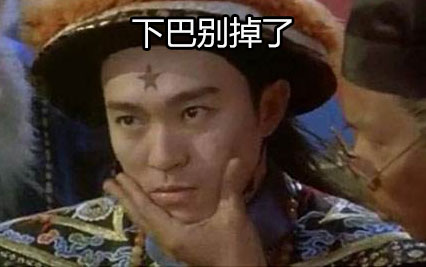 下巴别掉了