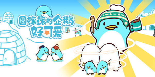 据说萌妹和猛男（？）都爱这圆滚滚小企鹅