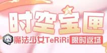 崩坏3德丽莎服装圣痕返场 魔法少女TeRiRi限时返场