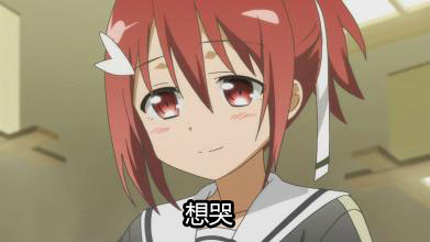 想哭
