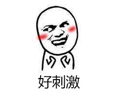 好刺激