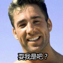 耍我是吧