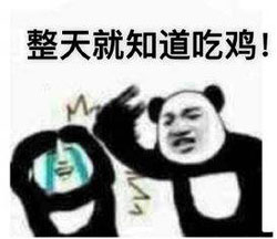 吃鸡