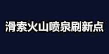 堡垒之夜滑索火山喷泉哪里有 滑索火山喷泉刷新点介绍