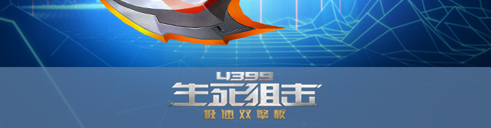 生死狙击强袭弯刀
